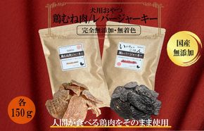 099H3597 国産無添加 犬のおやつ2種セット「 鶏むねジャーキー150g/鶏レバージャーキーセット150g」