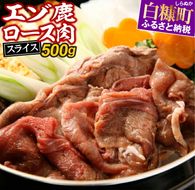 えぞ鹿ロース肉スライス　すき焼き・しゃぶしゃぶ用【500g】