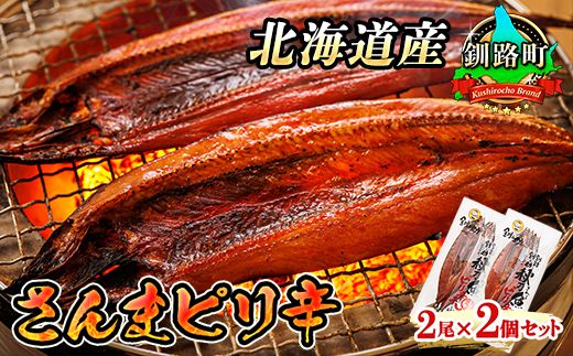 さんまピリ辛 2尾×2個セット | 北海道産 秋刀魚(サンマ)を ピリ辛味に仕上げた 一夜干し おつまみ 焼魚 焼き魚 定食 魚 干物 セット ひもの 冷凍 人気の 訳あり! 年内配送 年内発送 北海道 釧路町 釧路超 特産品 121-