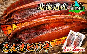 さんまピリ辛 2尾×2個セット | 北海道産 秋刀魚（サンマ）を ピリ辛味に仕上げた 一夜干し 焼魚 焼き魚 セット ひもの 冷凍 冷凍 魚介類 海鮮 絶品 人気 笹谷商店 直営 釧之助本店 高級 北海道 釧路町 釧路超 特産品 121-1920-178