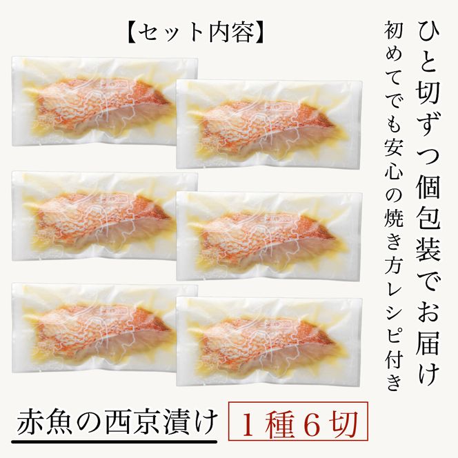 赤魚の西京漬け　6切 010189