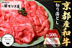 京都産和牛　切り落とし　約500ｇ　【京都モリタ屋専用牧場】 牛肉　MO00001