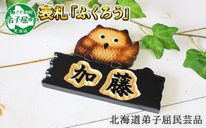 518.民芸品　世界に一つだけの木製名入れ　手作り　表札　ふくろう 北海道 弟子屈町