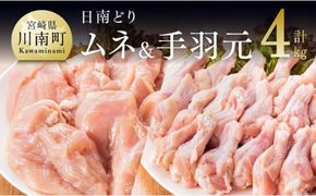 宮崎県産若鶏　日南どり　むね肉＆手羽元　計4kg（各2㎏×1） 【 ふるさと納税 鶏肉 鶏 若鶏 むね 手羽元 セット 宮崎県産 川南町 おうち時間 おうちごはん 送料無料 】 [C05309]