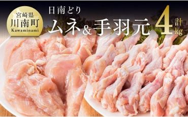 『宮崎県産若鶏』むね肉&手羽元セット(4kg) [G5301]