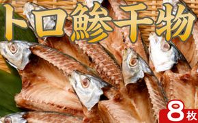 【ふるさと納税】トロ鯵 干物セット 8枚 海洋深層水仕込み 詰め合わせ アジ 魚 10000円 1万円 海鮮 魚介類 惣菜 冷凍 送料無料　iz021