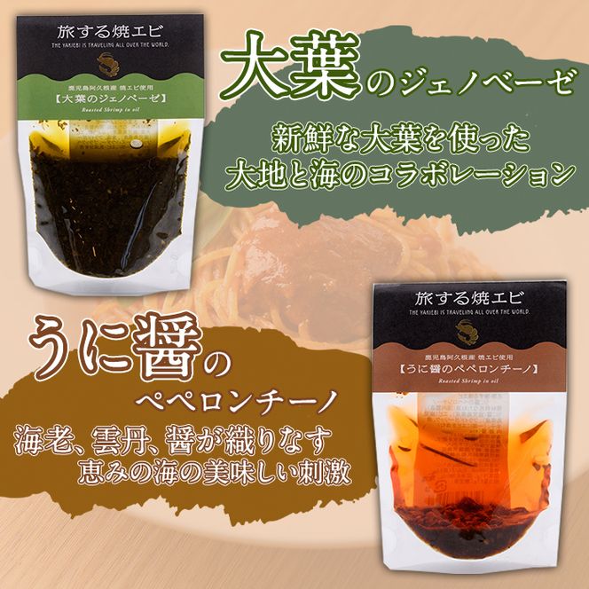 旅する焼エビ スタンドパック 3種セット(各2袋・計6袋) 調味料 エビ 海産物 えび 海老 おつまみ おかず ソース パスタソース パック トマト ペペロンチーノ ジェノベーゼ うに醤【下園薩男商店】a-13-35-z