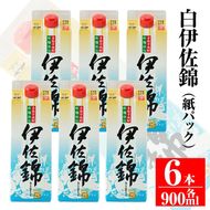 B0-06 毎日楽しみ！白伊佐錦＜紙パック＞セット(900ml×6本) 大口酒造の定番焼酎【平酒店】