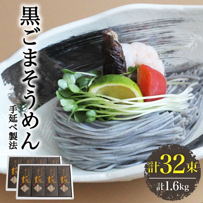 【４代目 麺匠 高橋優】 黒ごまそうめん16束入 2ケース / 島原そうめん 手延べ 麺 素麺 乾麺 / 南島原市 / 高橋正製麺所 [SCG012]