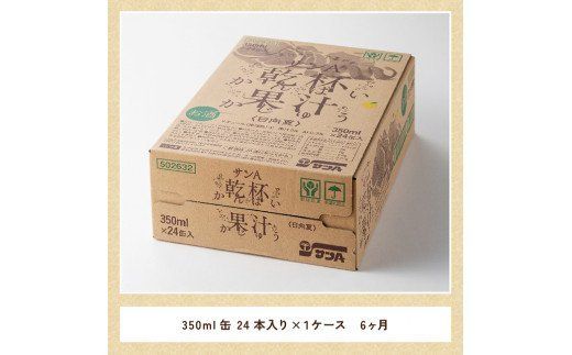 【6ヶ月 定期便 】サンA 日向夏酎ハイ「サンA乾杯果汁」缶（350ml×24本）【 全6回 酒 お酒 チューハイ リキュール アルコール 度数３%】 [F3010-t6]