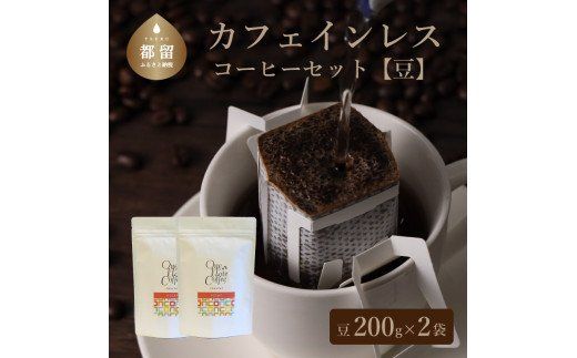 カフェインレスコーヒーセット