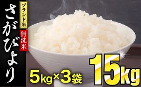 ※※一時休止中※※【令和5年産】さがびより15㎏（無洗米）11月より順次出荷 B-919