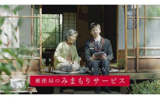 郵便局のみまもりサービス「みまもりでんわサービス」 3カ月間 携帯電話コース ( 代行 高齢者 見守り 北見市 )【118-0002】