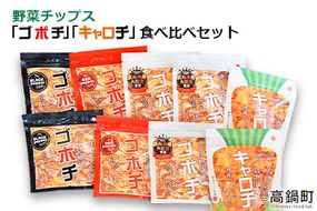 ＜野菜チップス「ゴボチ」「キャロチ」食べ比べセット 合計9袋＞翌月末迄に順次出荷【c600_dm_x2】