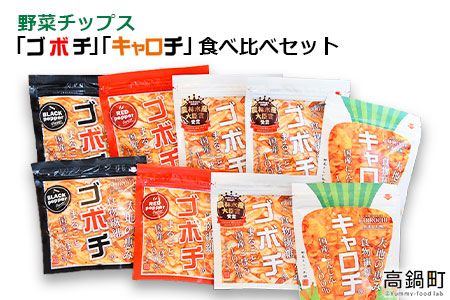 ＜野菜チップス「ゴボチ」「キャロチ」食べ比べセット 合計9袋＞翌月末迄に順次出荷【c600_dm_x2】