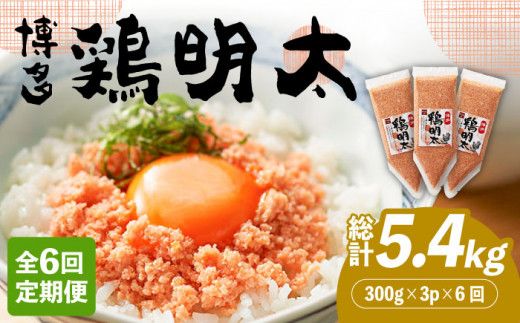 【全6回定期便】【華味鳥×明太子の名物コラボ！】博多 鶏明太 300g×3パック（業務用）《築上町》【株式会社MEAT PLUS】[ABBP077]