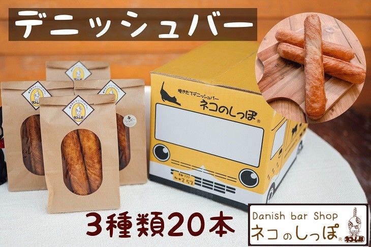 パン デニッシュバー ネコのしっぽ 3種類[シュガー味・プレーン味・チョコチップ]20本≪パン デニッシュ ネコ 猫 おやつ 朝食 冷凍≫※キャットハウス段ボール箱でお届け※着日指定不可