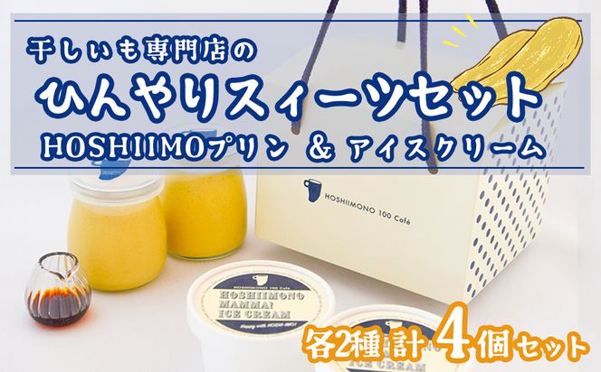 K2236 干し芋専門店「ほしいもの百貨」の  ひんやり干し芋スイーツセット「HOSHIIMONO プリン 2個＆ アイスクリーム 2個」