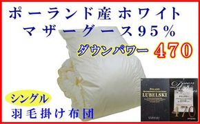 羽毛布団 シングル 羽毛掛け布団【ポーランド産マザーグース９５％】羽毛ふとん 羽毛掛けふとん ダウンパワー470 本掛け羽毛布団 本掛け羽毛掛け布団 寝具 冬用 羽毛布団 FAG085