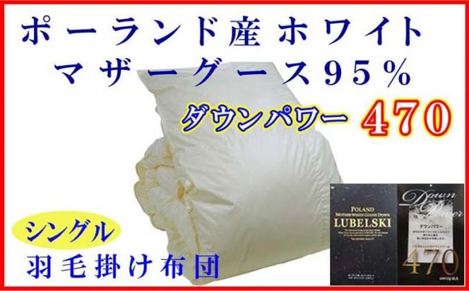 羽毛布団【ポーランド産マザーグース９５％】シングル１５０×２１０ｃｍ【ダウンパワー４７０】羽毛掛け布団 FAG085