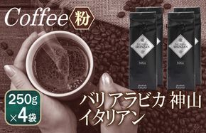 099H1869 バリアラビカ神山イタリアン    250g×4袋／粉 【珈琲 こーひー コーヒー 自家焙煎 オリジナル ギフト キャンプ アウトドア 家計応援】