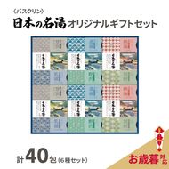 【受付期間：2024年12月15日まで】 入浴剤 セット バスクリン 日本の名湯 40包 オリジナル ギフト セット 炭酸 薬用  贈り物 お歳暮 のし付