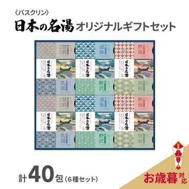 【受付期間：2024年12月15日まで】 入浴剤 セット バスクリン 日本の名湯 40包 オリジナル ギフト セット 炭酸 薬用  贈り物 お歳暮 のし付