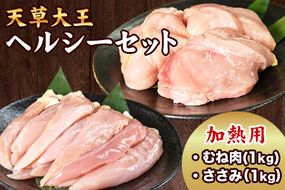 天草大王 ヘルシーセット(加熱用)《60日以内に出荷予定(土日祝除く)》2kg むね肉 ささみ 熊本県産 あそ大王ファーム株式会社---so_fasohly_60d_r7_17500_2kg---