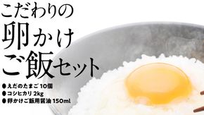 道の駅グランテラス筑西おススメ！こだわりの卵かけご飯セット！醤油＆お米付き コシヒカリ2kg[BW060ci]