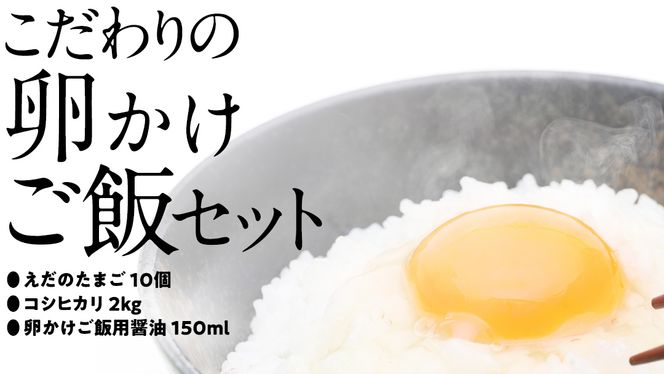 道の駅グランテラス筑西おススメ！こだわりの卵かけご飯セット！醤油＆お米付き コシヒカリ2kg[BW060ci]