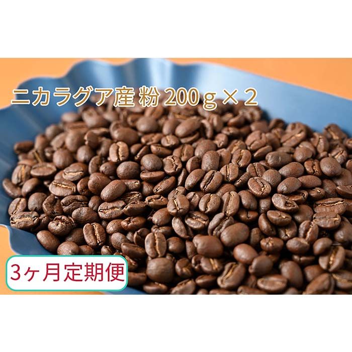 C-17-R7 [3ヶ月定期便]カフェ・フランドル厳選 コーヒー豆 ニカラグア産(200g×2)挽いた豆