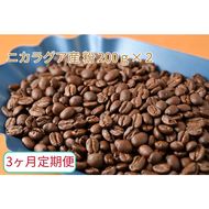 C-17【3ヶ月定期便】カフェ・フランドル厳選　コーヒー豆　ニカラグア産(200g×2)挽いた豆