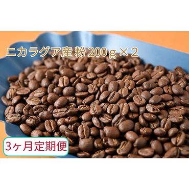 C-17【3ヶ月定期便】カフェ・フランドル厳選　コーヒー豆　ニカラグア産(200g×2)挽いた豆