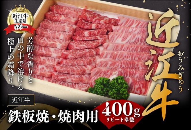 【近江牛　毛利志満】近江牛　鉄板焼・焼肉用【400ｇ】【S027U】