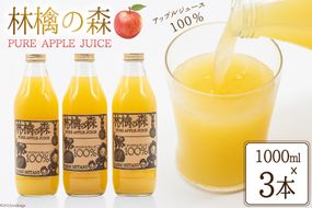 林檎の森ジュース 1,000ml×3本 セット [三谷果樹園 北海道 砂川市 12260542] リンゴ りんご 100% ストレート ジュース