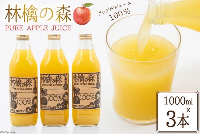 林檎の森ジュース 1,000ml×3本 セット [三谷果樹園 北海道 砂川市 