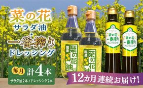 【全12回定期便】菜の花 サラダ油 2本 + 菜の花 一番搾り ドレッシング 2本《築上町》【農事組合法人　湊営農組合】[ABAQ057]