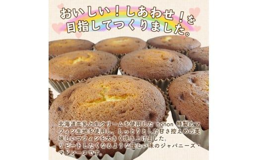 nononの大きなおいしいマフィン 8個 ( 菓子類 お菓子 焼き菓子 洋菓子 マフィン スイーツ セット )【101-0006】