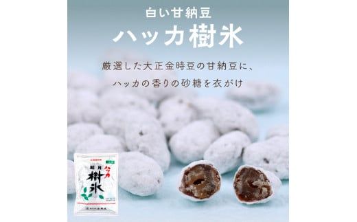 北海道銘菓 山樹氷 詰合せセットA ( ハッカ お菓子 甘納豆 豆菓子 )【030-0002】