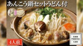 老舗割烹料理店の あんこう鍋セット 4人前 うどん付き ( 共通返礼品：茨城県 大洗町 ) あんこう鍋 鮟鱇鍋 アンコウ鍋 あんこう 鮟鱇 アンコウ あん肝 鮟肝 あんきも あんこうなべ どぶ汁 期間限定 鍋 魚介 海鮮 郷土鍋 セット 野菜 うどん付 うどん [DG010us]