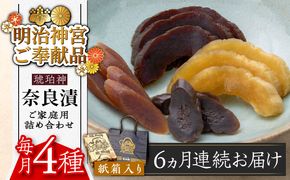 【全6回定期便】奈良漬 「琥珀漬」紙箱入り 970g【明治神宮ご奉献品】《築上町》【有限会社奈良漬さろん安部】奈良漬 奈良漬け ギフト 贈り物 贈答[ABAE050]