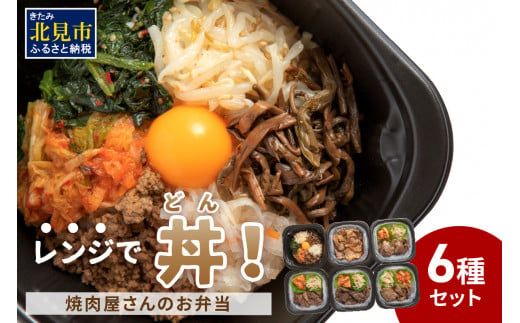 【冷凍】レンジで丼！焼肉屋さんのお弁当 6種セット ( 弁当 ビビンバ どんぶり 丼 豚丼 サガリ カルビ ジンギスカン 焼き肉 ふるさと納税 冷凍 )【136-0007】