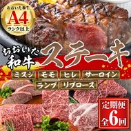 ＜定期便・全6回 (隔月)＞おおいた和牛 低温熟成 ステーキ 定期便 (2ヶ月ごとにお届け) 国産 牛肉 肉 霜降り A4 ミスジ モモ ヒレ サーロイン ランプ リブ 和牛 ブランド牛 冷凍 【DH186】【(株)ネクサ】