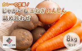 カレーの定番!じゃがいも・玉ねぎ・にんじんの詰め合わせ8kgセット【配送不可地域：離島】 BHRG038