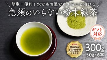  ＜ギフト＞《簡単！便利！》急須のいらない粉末緑茶[AE011ya]