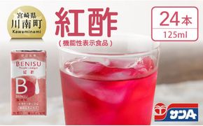 サンA 紅酢［機能性表示食品］紙パック 24本【国産 九州産 宮崎県産 梅 紅酢 ガラクトオリゴ糖 ビフィズス菌 便通改善 腸内環境 梅風味 ドリンク 飲料 酢】 [E3002]