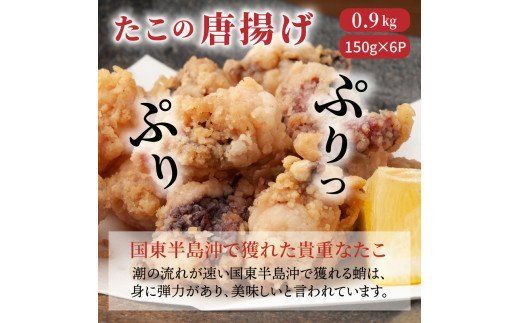 たこの唐揚げ/計0.9kg_29008A