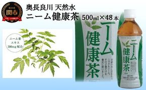 S20-19 ニーム健康茶 48本（500ml24本入×2ケース） ～健康 お茶 ハーブティー～