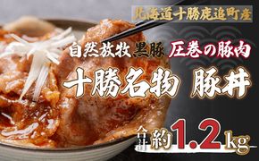 鹿追産 自然放牧黒豚 圧巻の豚肉 十勝名物 豚丼 SKN007