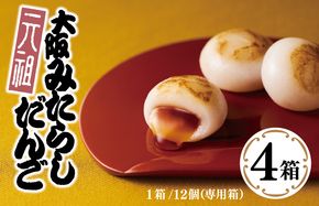 G3691 【明治25年創業】元祖大阪 みたらしだんご 12個×4箱【和菓子 個包装 むか新 工場直販 専用箱 贈り物 ギフト 泉州名産】